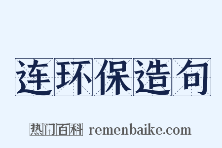 连环保造句是什么意思的图片